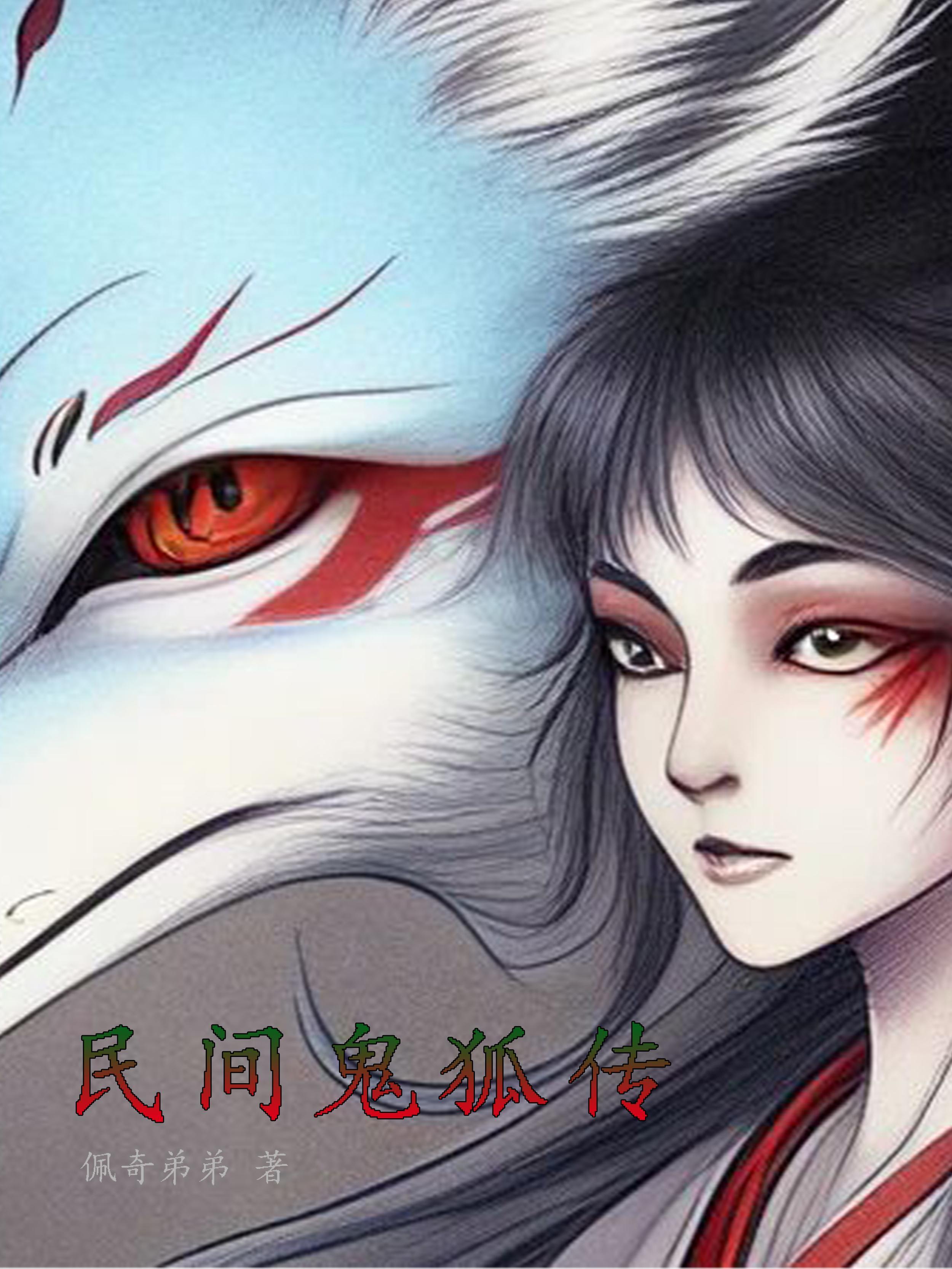 中国古代民间鬼狐故事