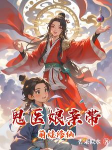 鬼医娘亲天才萌宝正版