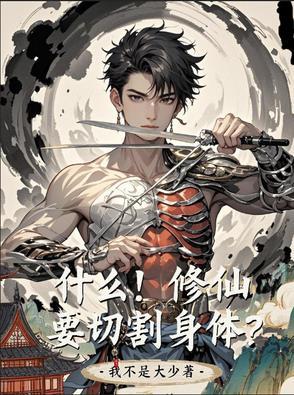 要修仙是什么意思