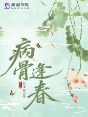 病骨逢春却未苏打一动物