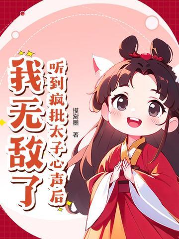 疯批太子娇宠日常
