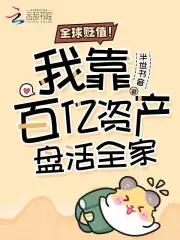 神豪全球物价贬值百万倍