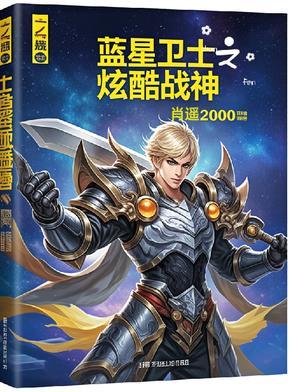 蓝星战士安卓破解版app