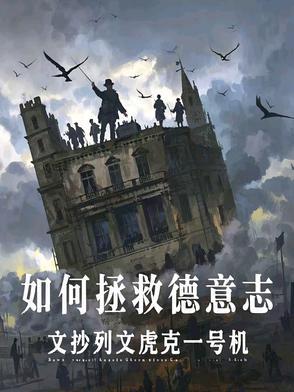 德意志失败的原因