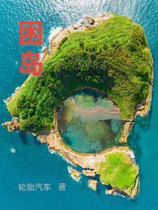 困岛上吃馒头还是花生