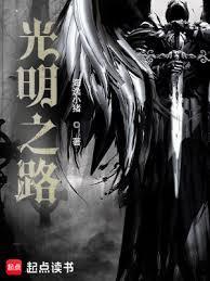 光明之路TXT
