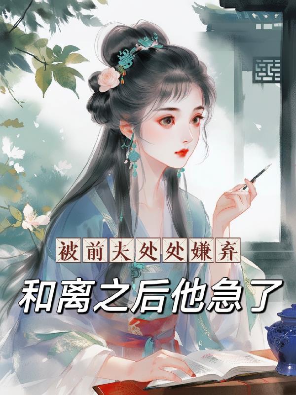 前夫嫌弃妻子离婚后续