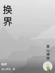 换界是什么时候