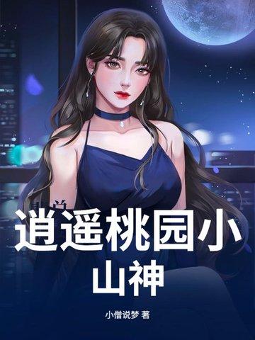 逍遥小神农百度百科