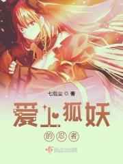 我男人是狐狸