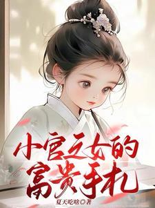 小官之女的富贵手札女主嫁给谁