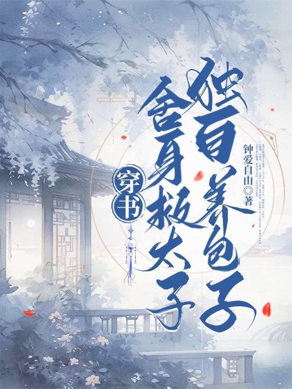 舍身救夫的