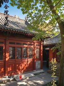 四合院有哪些讲究