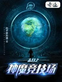 末日之神魔竞技场在线观看
