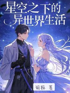 从零开始的异世界生活星星动漫
