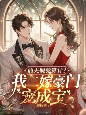 假死的白月光回来了全文免费阅读