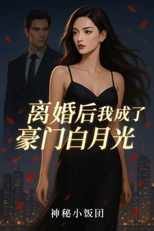 离婚后我成了豪门大佬的小心肝免费阅读