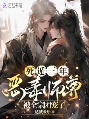 死遁师尊回来了