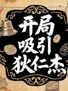 开局成为狄仁杰的侄子