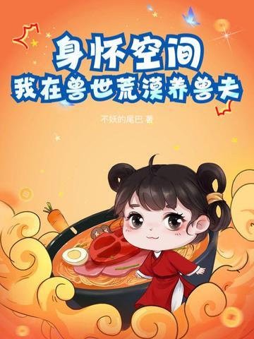 穿越我在兽世养美夫