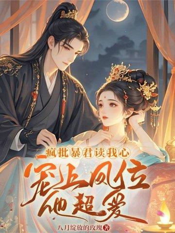 咸鱼皇妃和暴君