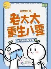 80岁老太太重生之别样人生