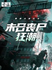 末日丧尸狂潮在线观看