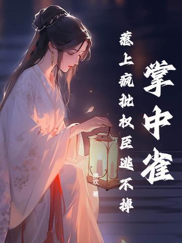 掌中雀全文免费
