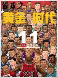篮坛之黄金年代