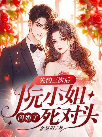 阮小姐又上热搜