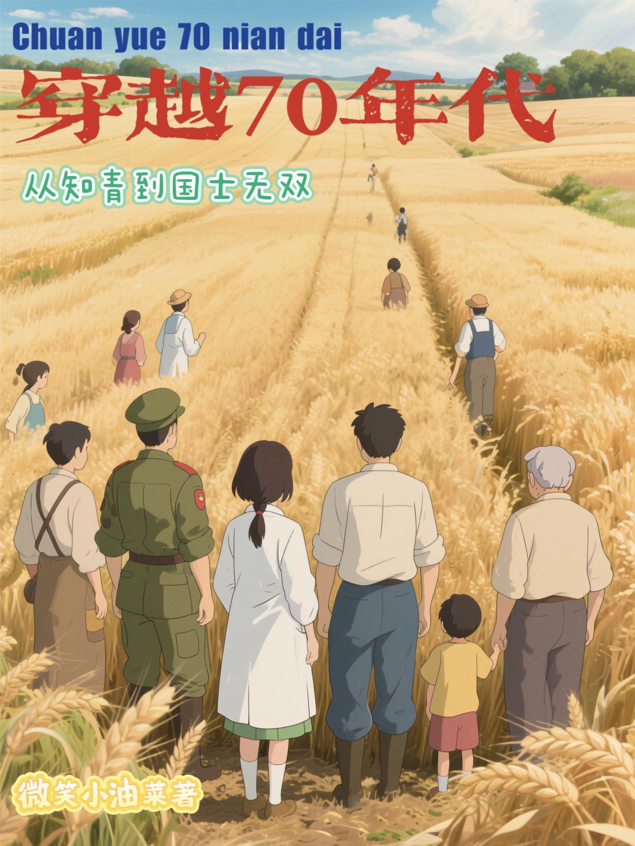 穿越到七零年代知青