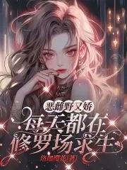 恶雌野又娇