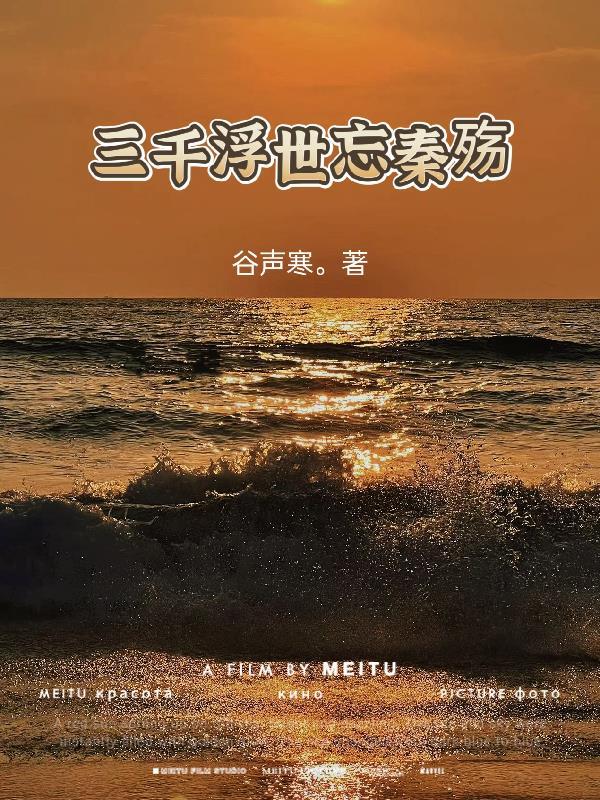 浮世三千下一句