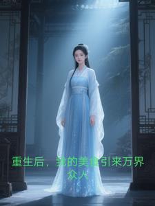 重生美食影后
