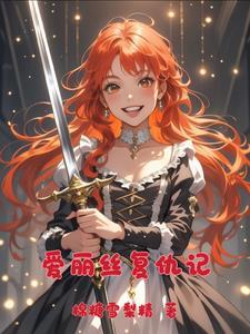 爱丽丝复仇记漫画免费