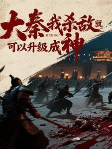 大秦我杀敌就可以升级成神漫画