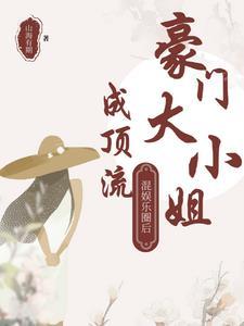 豪门娱乐圈
