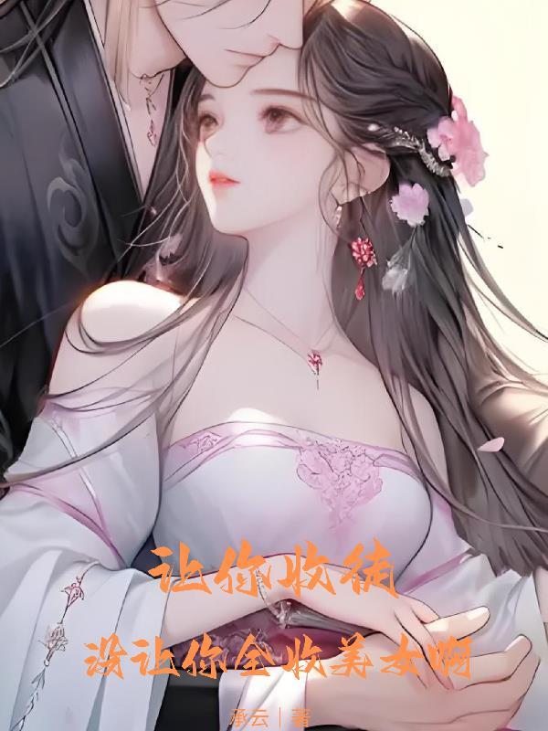 收你为徒表情包