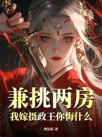 嫁摄政王的