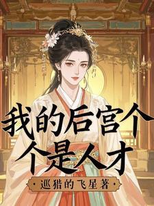 我的后宫大人
