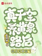 真千金有灵泉