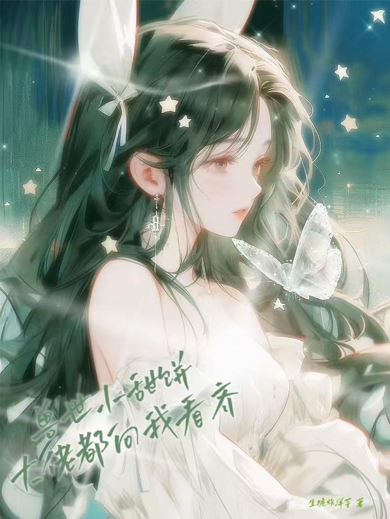 兽世甜宠完结