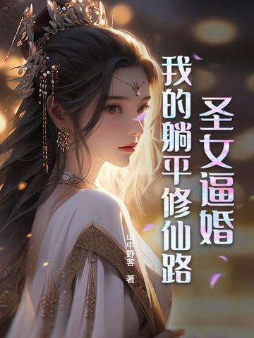 圣女我老婆