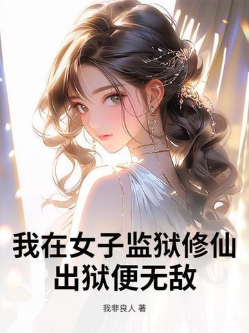 我在女子监狱的那些年