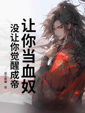 没让你觉醒成帝