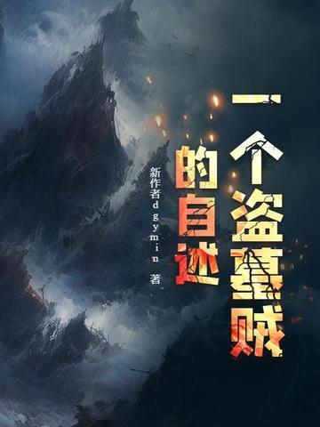 一个盗墓贼的自述哪个剧情好看