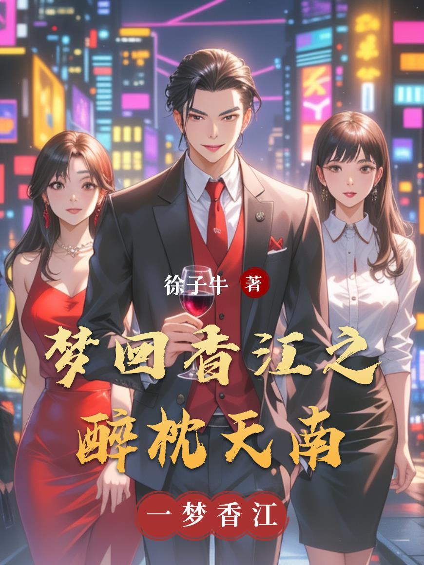 梦回香江百度百科