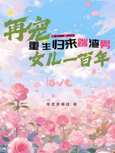 再宠女儿一百年免费阅读