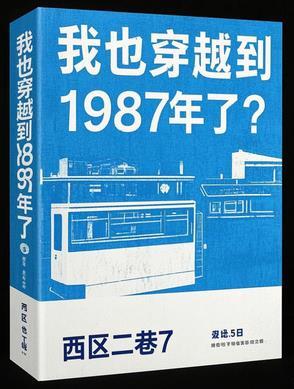 我穿越到了1983年是什么