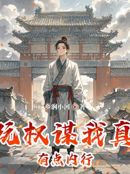 玩权谋我真有点内行免费阅读